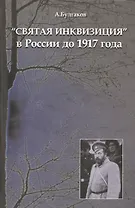 "Святая инквизиция" в России до 1917 года