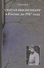 "Святая инквизиция" в России до 1917 года