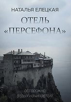 Отель «Персефона»