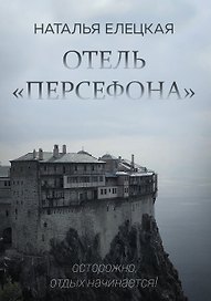 Отель «Персефона»