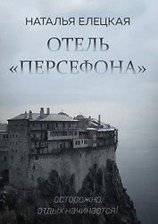 Отель «Персефона»