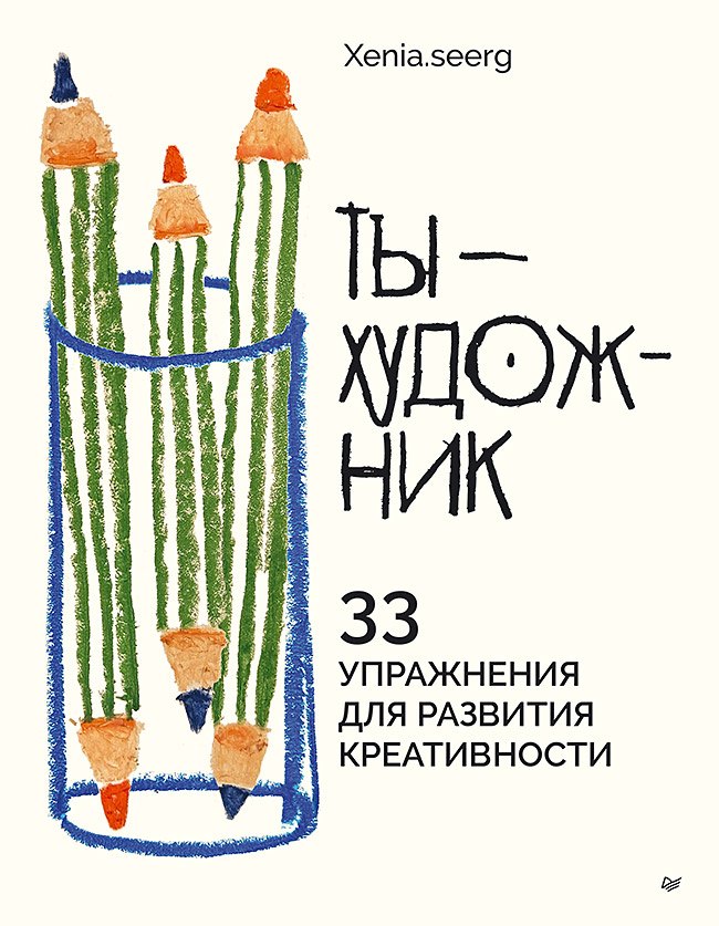 

Ты — художник. 33 упражнения для развития креативности