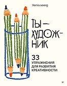 Ты — художник. 33 упражнения для развития креативности - 0