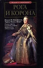 Рога и корона. Любовники русских цариц