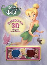 Феи. Раскраска 3D.
