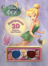 Феи. Раскраска 3D.