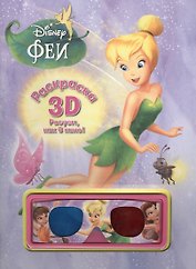 Феи. Раскраска 3D.