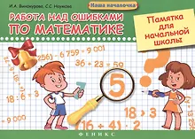 Работа над ошибками по математике: памятка для начальной школы