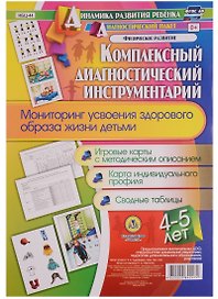 Комплексный диагностический инструментарий. Мониторинг усвоения здорового образа жизни детьми 4-5 лет: игровые карты с методическим описанием, карта индивидуального профиля, сводные таблицы