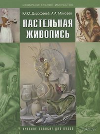 Пастельная живопись. Русская реалистическая школа: учебное пособие для студентов вузов