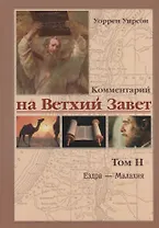Комментарий на Ветхий Завет. Том2