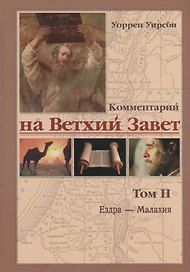Комментарий на Ветхий Завет. Том2