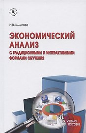 Экономический анализ (с традиционными и интерактивными формами обучения)