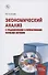 Экономический анализ (с традиционными и интерактивными формами обучения) - 0