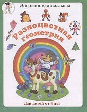 Разноцветная геометрия