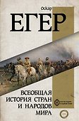 Всеобщая история стран и народов мира - 0
