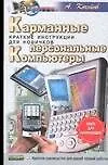 Карманные персональные компьютеры: Краткие инструкции для новичков