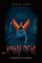 Ночная смена. Подписка на жажду