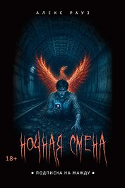 Ночная смена. Подписка на жажду