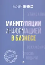 Манипуляции информацией в бизнесе