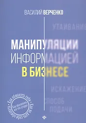 Манипуляции информацией в бизнесе