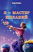 Я-Мастер желаний - 0