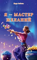 Я-Мастер желаний