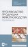 Производство продукции животноводства. Практикум. Учебник для СПО - 0