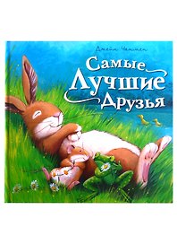 Самые лучшие друзья
