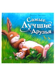 Самые лучшие друзья