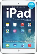 iPad. Исчерпывающее руководство. 6 -е изд.