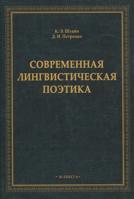 

Современная лингвистическая поэтика
