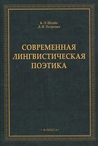 Современная лингвистическая поэтика