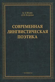 Современная лингвистическая поэтика