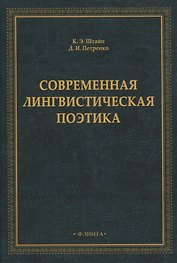 Современная лингвистическая поэтика