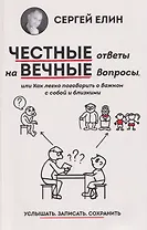 Честные ответы на вечные вопросы, или Как легко поговорить о важном с собой и близкими
