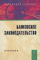 Банковское законодательство: Учебник. - 4-е изд.перераб. и доп.