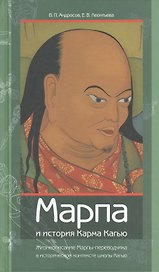 Марпа и история Карма Кагью: "Жизнеописание Марпы-переводчика" в историческо контексте школы Кагью