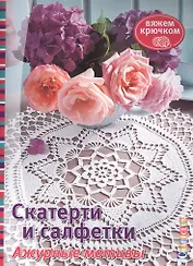 Скатерти и салфетки. Ажурные мотивы. Вяжем крючком