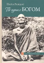 По пути с Богом В поисках Бога В видении Бога Ч.1 (2 изд) (ИсточЖивИст) Рамдас