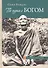 По пути с Богом В поисках Бога В видении Бога Ч.1 (2 изд) (ИсточЖивИст) Рамдас - 0