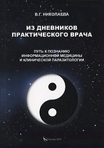 Из дневников практического врача. Путь к познанию информационной медицины и клинической паразитологии