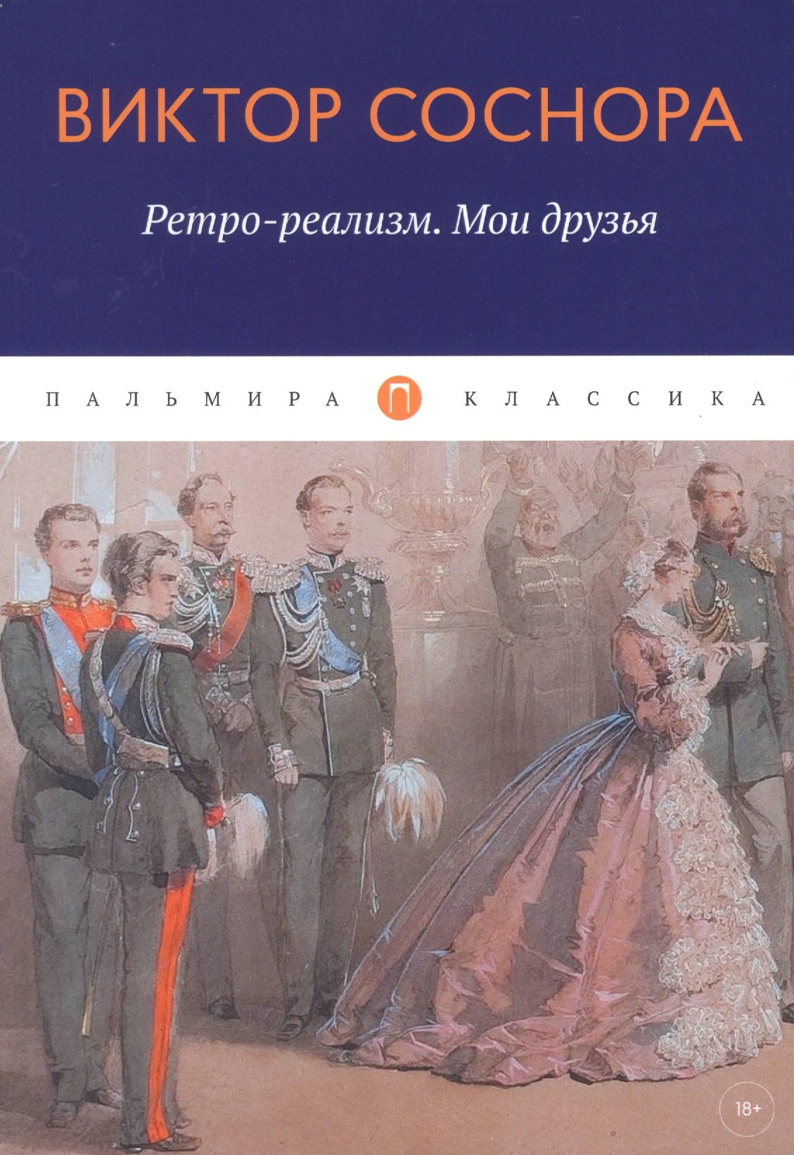 

Ретро-реализм. Мои друзья: сборник