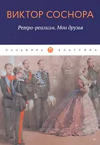 Ретро-реализм. Мои друзья: сборник