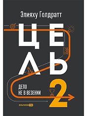 Цель-2 : Дело не в везении