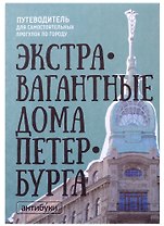 Сувенир Карта самых необычных и удивительных домов самого удивительного города на свете Экстравагантные дома Петербурга