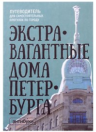 Сувенир Карта самых необычных и удивительных домов самого удивительного города на свете Экстравагантные дома Петербурга
