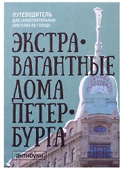 Сувенир Карта самых необычных и удивительных домов самого удивительного города на свете Экстравагантные дома Петербурга