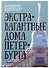 Сувенир Карта самых необычных и удивительных домов самого удивительного города на свете Экстравагантные дома Петербурга - 0