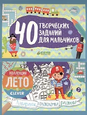 40 творческих заданий для мальчиков. Лабиринты, головоломки и рисовалки